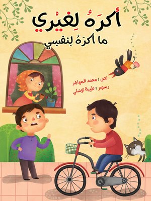 cover image of أكره لغيري ما أكره لنفسي